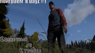 Поиграем в DayZ:Standalone #1-Солнечный и Стройка