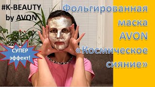 Тестирую новинку K-beauty AVON - маску Космическое сияние