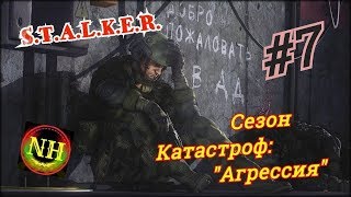Сталкер Сезон катастроф: "Агрессия" Индификация Прохождение #7