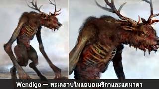 15 สิ่งมีชีวิตปริศนาในตำนาน  กับสถานที่ที่คนเชื่อกันว่า…จะพบมันได้ที่นั่น