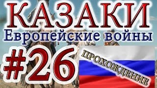 Казаки #26. Российская Кампания (2) Поход На Крым