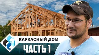 Каркасный дом в Московской области.  Часть 1. Стройка глазами Заказчика. ООО "Строй-Комфорт".