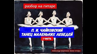 Уроки гитары.П.И.Чайковский-Танец маленьких лебедей.1часть