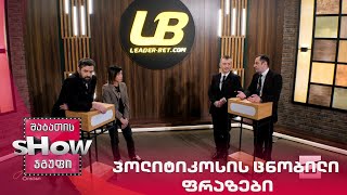მთავარი ბიჭები | თამაში "პოლიტიკოსის ცნობილი ფრაზები" ანი წითლიძესთან ერთად
