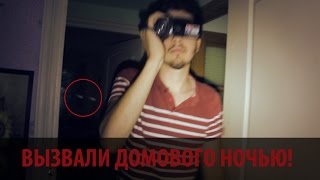 ВЫЗОВ ДУХОВ - ВЫЗОВ ДОМОВОГО НОЧЬЮ / СЬЕЛ ПЕЧЕНЬЕ!