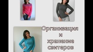 Все мои свитера, и как я их храню:) Вязание