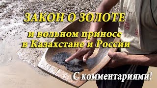 Закон о золоте и вольной добыче золота в Казахстане и России