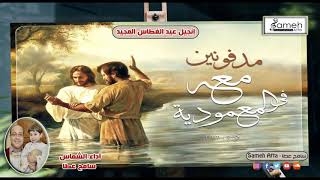 سامح عطا - إنجيل عيد الغطاس المجيد - Sameh Atta - Glorious Epiphany Gospel