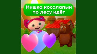 Мишка косолапый по лесу идёт