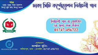 জীতবে ঝুড়ি মার্কা || নির্বাচনী গান || Didarul Islam || 01747 456722