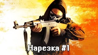 CS:GO ЭПИЧНЫЕ МОМЕНТЫ#1
