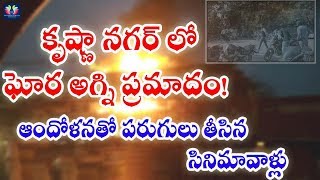 Breaking News : Major Fire Accident In YousufGuda Krishna Nagar || Latest Updates || TFC News