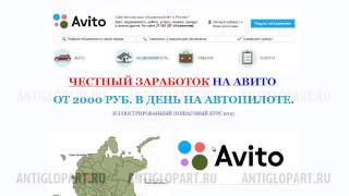ЧЕСТНЫЙ ЗАРАБОТОК НА АВИТО ОТ 2000 РУБЛЕЙ В ДЕНЬ НА АВТОПИЛОТЕ обзор