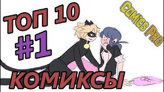 ТОП 10 Комиксы Леди Баг и Супер Кот на русском #1