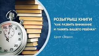 Розыгрыш книг "Как развить внимание и память вашего ребёнка". #центрЭйдос
