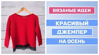 Красивый джемпер спицами для женщин на каждый день