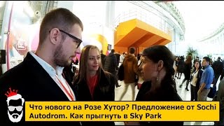 СКР СОЧИ. Что нового на Розе Хутор? Предложение от Sochi  Autodrom. Как прыгнуть в Sky Park