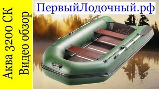 Обзор лодки Аква 3200 С - модель производства Мастер лодок с плоским дном