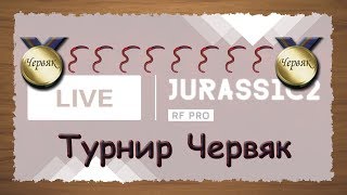 Русская Рыбалка 3.99 Турнир Червяк 2020.02.03