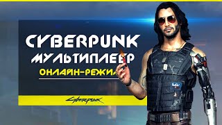 Cyberpunk 2077 (онлайн-режим): персонаж АССАСИН, мультиплеер и КЛАССЫ, планы разработчиков!