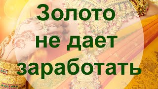 Золотые заблуждения – 14: Золото не дает заработать