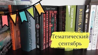 Тематический сентябрь |  Современная отечественная проза