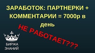 Почему заработок на партнерках и комментариях не работает? Как заработать на партнерках?