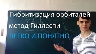 Гибридизация орбиталей ЛЕГКО И ПОНЯТНО, метод Гиллеспи