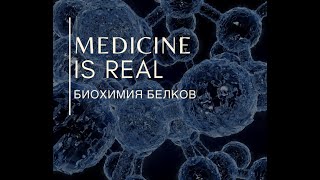Биохимия гемоглобина, миоглобина. Эффект Бора, БФГ. Строение Гема. Серповидноклеточная анемия