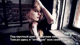 Artik Asti   Грустный дэнс ft  Артём Качер ? слова песни текст песни ? песня когда одиноко
