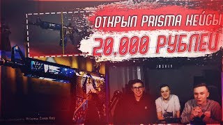 ОТКРЫТИЕ НОВЫХ PRISMA / ПРИЗМА КЕЙСОВ ! - ОБНОВЛЕНИЕ 14.03.19 В CS:GO / КС:ГО feat. ZERNOVKA & Кекс