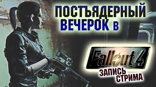 Постъядерный вечерок в Falout 4