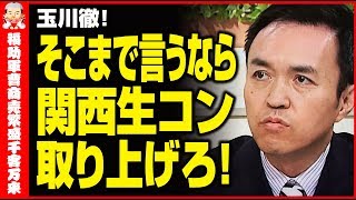 玉川徹！そこまで言うなら沖縄県民投票ではなく、関西生コンを取り上げよ！