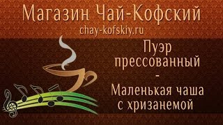 Пуэр для похудения - чай Маленькая чаша с хризанемой! [Chay-Kofskiy.ru]