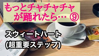 ダンス中級（第9回／全10回）もっとチャチャチャが踊れたら…