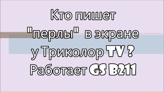 Перлы оператора Триколор на приемках GS