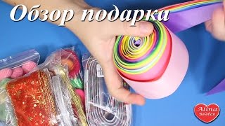Подарок от подписчицы. Материалы для творчества