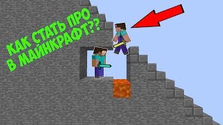 КАК УБИТЬ НУБА В МАЙНКРАФТ ТРОЛЛИНГ ЛОВУШКА ? УРОКИ ОТ ПРОФЕССИОНАЛА ЖЕКИ В MINECRAFT СКАЙ ВАРС !