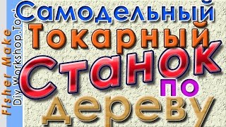 Самодельный токарный станок. Обзор, демонстрация в работе.