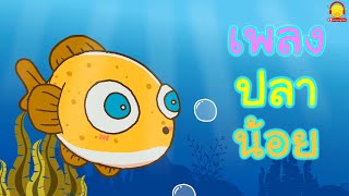 เพลงปลาน้อย fish song