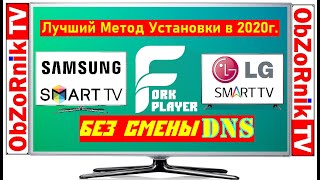 Рабочий Метод в 2020! ForkPlayer Без Смены DNS для Smart TV Samsung/LG/Philips
