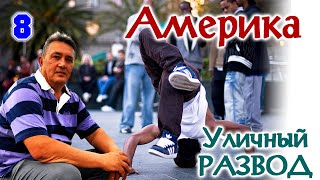 Как я открыл Америку. Фильм 8 "Уличный развод по Американски"