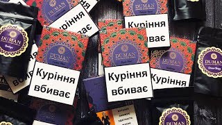 Украинский табак Duman Strong, и тренд на крепость!