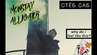 MONSTA X - ALLIGATOR ? СТЁБ САБ
