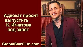 OneCoin - Адвокат просит выпустить К. Игнатова под залог