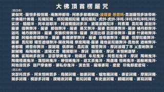 楞嚴咒【快版】宣化上人 萬佛城