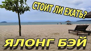 Пляж Ялонг Бей, пробрались в отель Mangrov tree/есть ли смысл ехать так далеко?