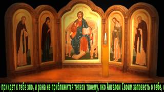 Главная защитная православная молитва. Псалом 90