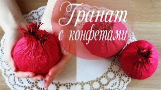 Гранат из гофрированной бумаги с конфетами | Фрукты из бумаги