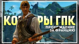 Корсары: ГПК (Ship Pack v.1.2.6) Прохождение за Францию #3